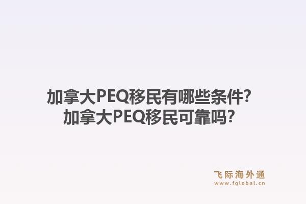加拿大PEQ移民有哪些条件?加拿大PEQ移民可靠吗?1.jpg