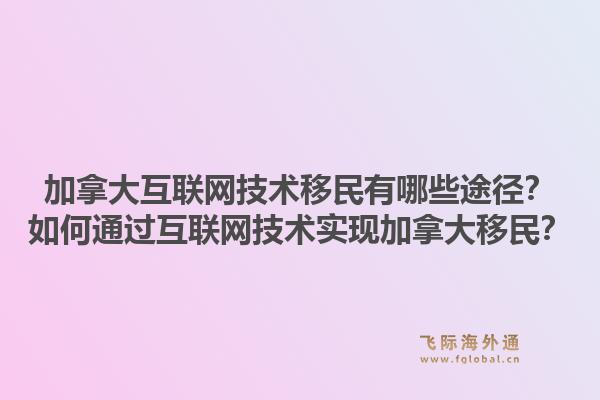 加拿大互联网技术移民有哪些途径?如何通过互联网技术实现加拿大移民?1.jpg