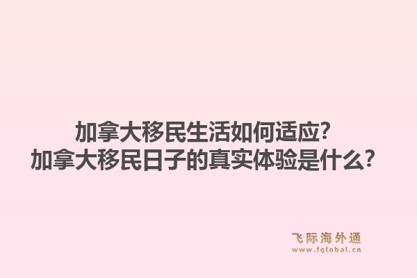 加拿大移民生活如何适应?加拿大移民日子的真实体验是什么?1.jpg