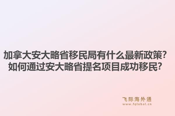 加拿大安大略省移民局有什么最新政策?如何通过安大略省提名项目成功移民?1.jpg