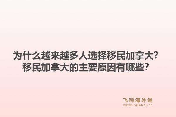 为什么越来越多人选择移民加拿大?移民加拿大的主要原因有哪些?1.jpg