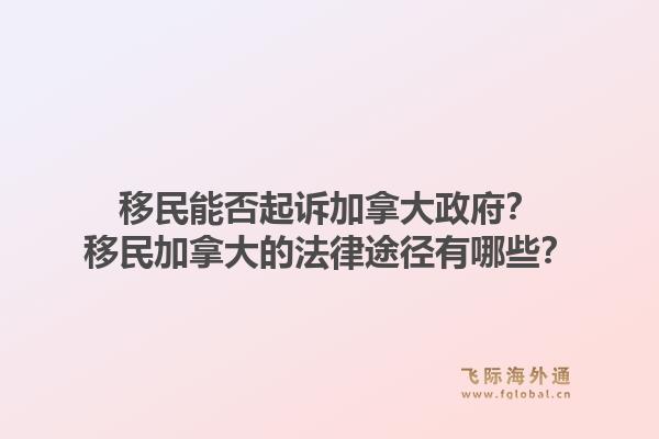移民能否起诉加拿大政府?移民加拿大的法律途径有哪些?1.jpg