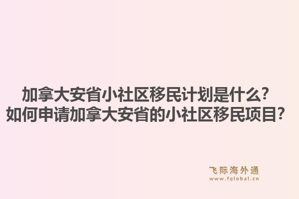 加拿大安省小社区移民计划是什么？如何申请加拿大安省的小社区移民项目？1.jpg