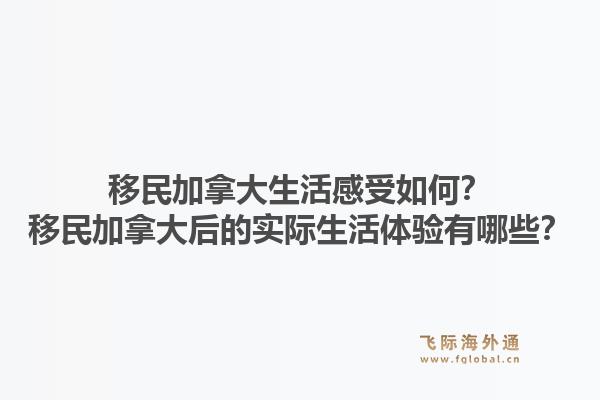移民加拿大生活感受如何?移民加拿大后的实际生活体验有哪些?1.jpg