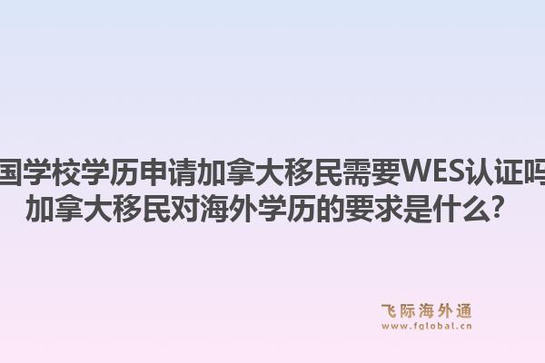 美国学校学历申请加拿大移民需要WES认证吗?加拿大移民对海外学历的要求是什么?1.jpg
