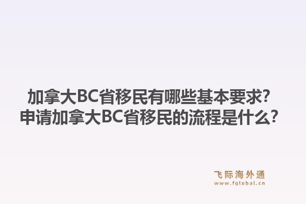 加拿大BC省移民有哪些基本要求？申请加拿大BC省移民的流程是什么？1.jpg