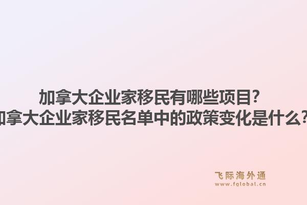 加拿大企业家移民有哪些项目？加拿大企业家移民名单中的政策变化是什么？