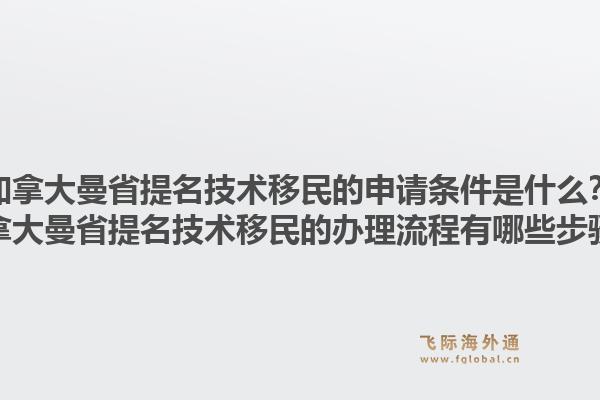加拿大曼省提名技术移民的申请条件是什么？加拿大曼省提名技术移民的办理流程有哪些步骤？1.jpg