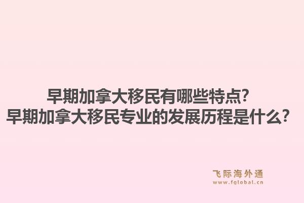 早期加拿大移民有哪些特点？早期加拿大移民专业的发展历程是什么？1.jpg