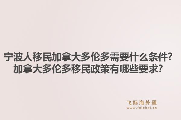 宁波人移民加拿大多伦多需要什么条件？加拿大多伦多移民政策有哪些要求？1.jpg