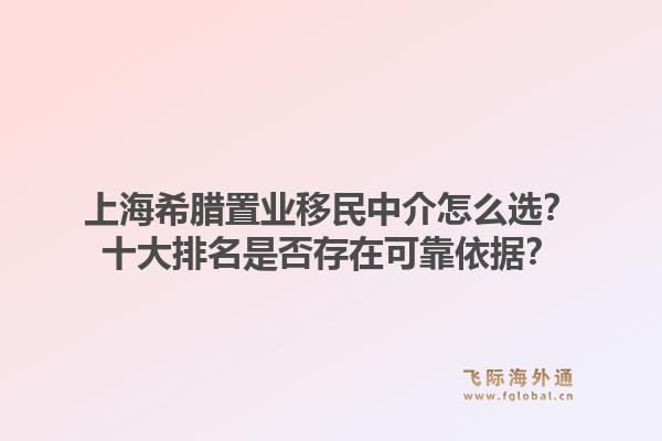 上海希腊置业移民中介怎么选？十大排名是否存在可靠依据？1.jpg