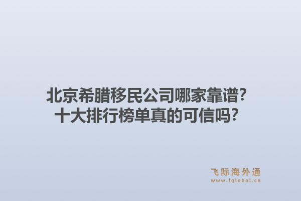 北京希腊移民公司哪家靠谱？十大排行榜单真的可信吗？1.jpg