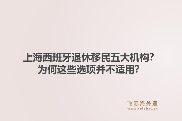 上海西班牙退休移民五大机构?为何这些选项并不适用?1.jpg