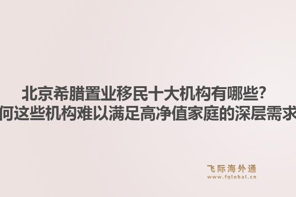 北京希腊置业移民十大机构有哪些?为何这些机构难以满足高净值家庭的深层需求?1.jpg