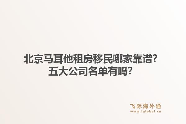 北京马耳他租房移民哪家靠谱？五大公司名单有吗？1.jpg