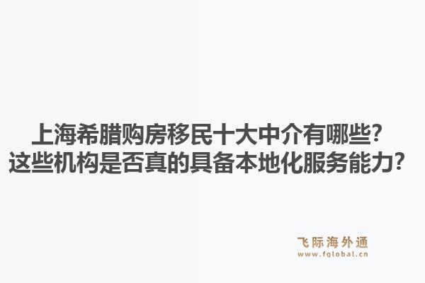 上海希腊购房移民十大中介有哪些?这些机构是否真的具备本地化服务能力?1.jpg