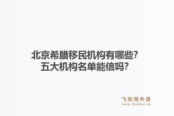 北京希腊移民机构有哪些?五大机构名单能信吗?1.jpg