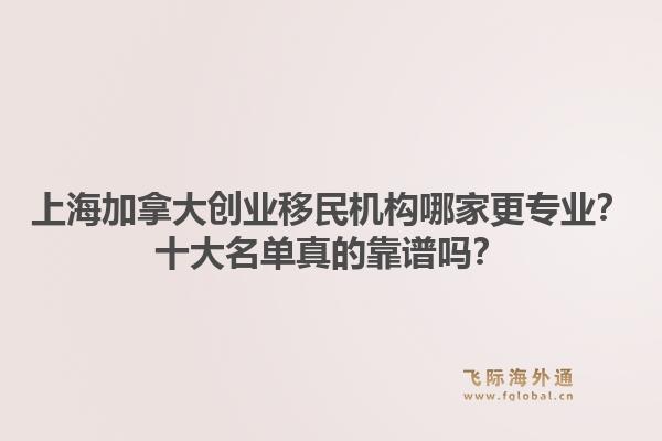 上海加拿大创业移民机构哪家更专业?十大名单真的靠谱吗?1.jpg