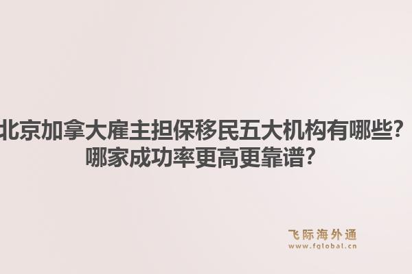 北京加拿大雇主担保移民五大机构有哪些?哪家成功率更高更靠谱?1.jpg
