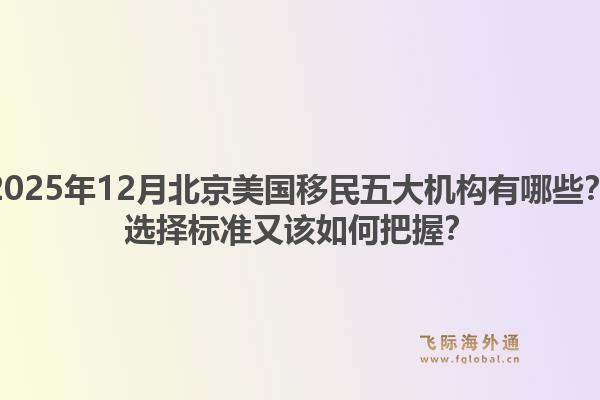 2025年12月北京美国移民五大机构有哪些？选择标准又该如何把握？1.jpg