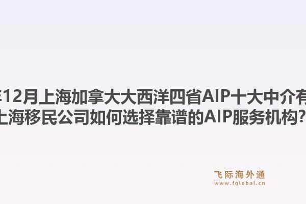2025年12月上海加拿大大西洋四省AIP十大中介有哪些？上海移民公司如何选择靠谱的AIP服务机构？1.jpg