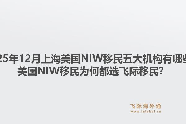 2025年12月上海美国NIW移民五大机构有哪些？美国NIW移民为何都选飞际移民？1.jpg