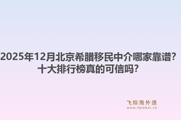 2025年12月北京希腊移民中介哪家靠谱？十大排行榜真的可信吗？1.jpg