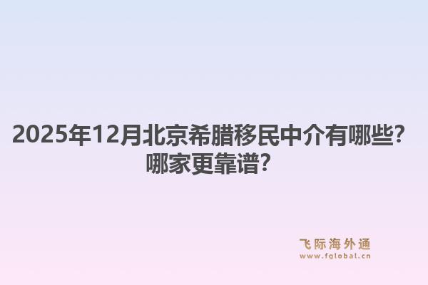 2025年12月北京希腊移民中介有哪些？哪家更靠谱？1.jpg