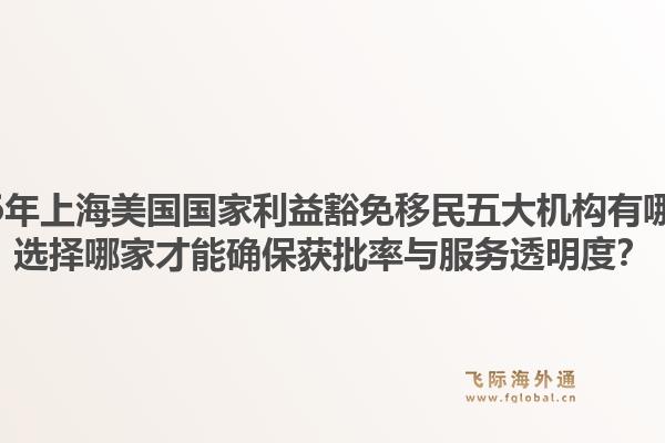 2026年上海美国国家利益豁免移民五大机构有哪些？选择哪家才能确保获批率与服务透明度？