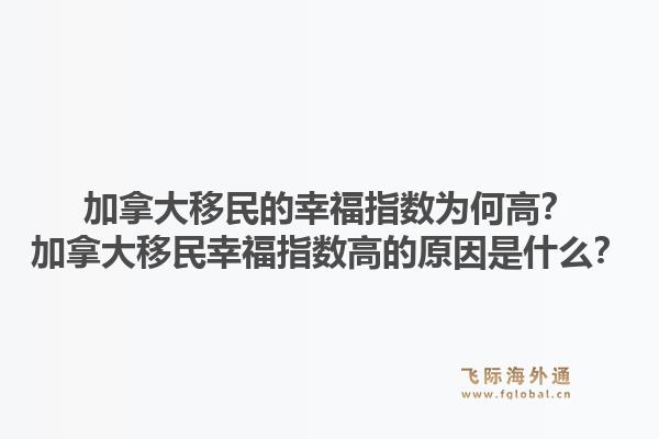 加拿大移民的幸福指数为何高？加拿大移民幸福指数高的原因是什么？1.jpg