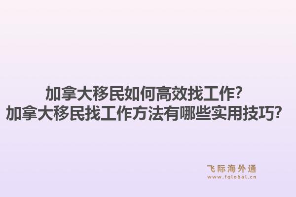 加拿大移民如何高效找工作？加拿大移民找工作方法有哪些实用技巧？1.jpg