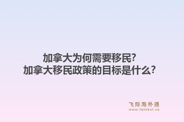 加拿大为何需要移民？加拿大移民政策的目标是什么？1.jpg