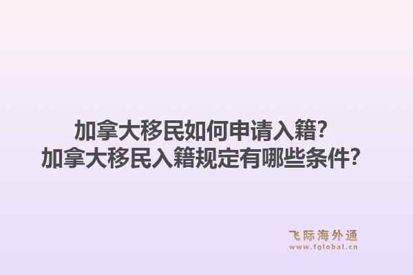 加拿大移民如何申请入籍？加拿大移民入籍规定有哪些条件？1.jpg