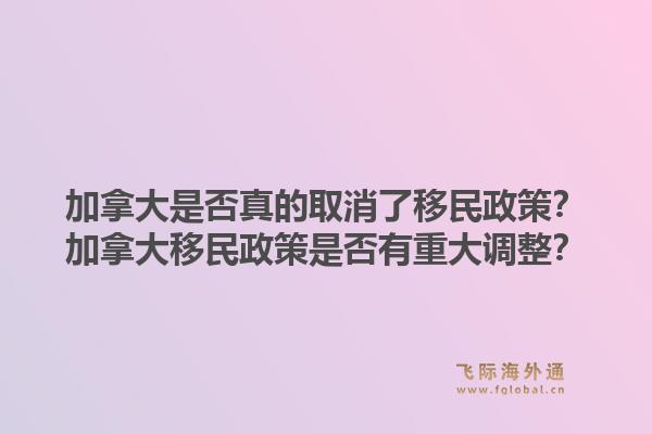 加拿大是否真的取消了移民政策？加拿大移民政策是否有重大调整？1.jpg
