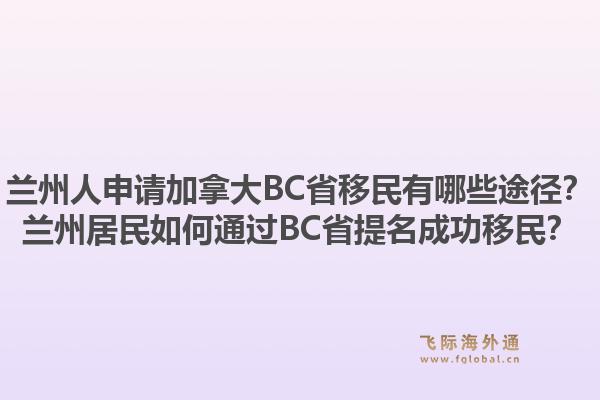 兰州人申请加拿大BC省移民有哪些途径？兰州居民如何通过BC省提名成功移民？1.jpg