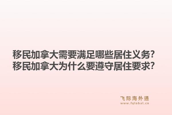 移民加拿大需要满足哪些居住义务？移民加拿大为什么要遵守居住要求？1.jpg