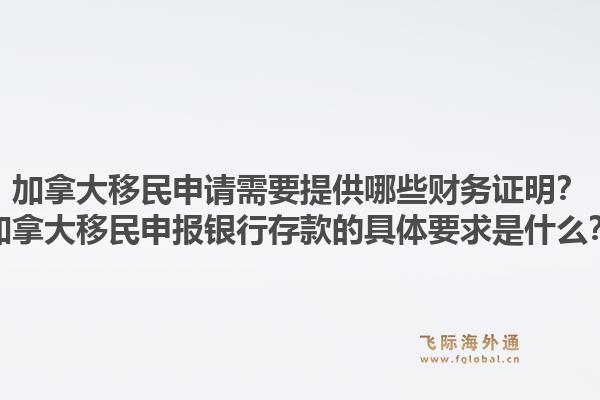 加拿大移民申请需要提供哪些财务证明？加拿大移民申报银行存款的具体要求是什么？1.jpg