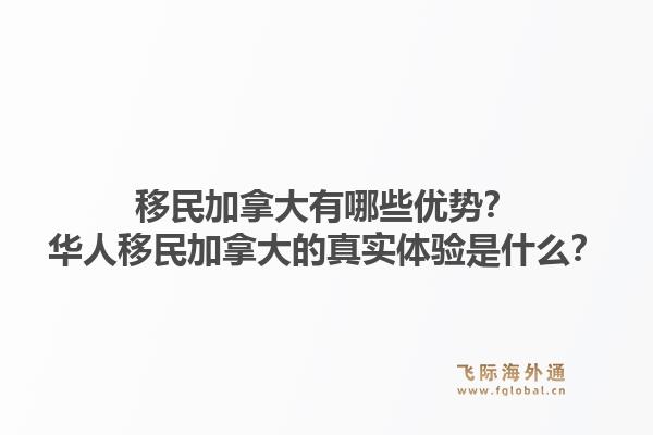 移民加拿大有哪些优势？华人移民加拿大的真实体验是什么？1.jpg