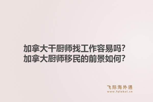 加拿大干厨师找工作容易吗？加拿大厨师移民的前景如何？1.jpg
