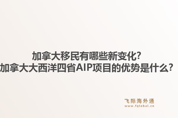 加拿大移民有哪些新变化？加拿大大西洋四省AIP项目的优势是什么？1.jpg