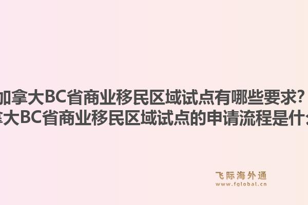 加拿大BC省商业移民区域试点有哪些要求？加拿大BC省商业移民区域试点的申请流程是什么？1.jpg
