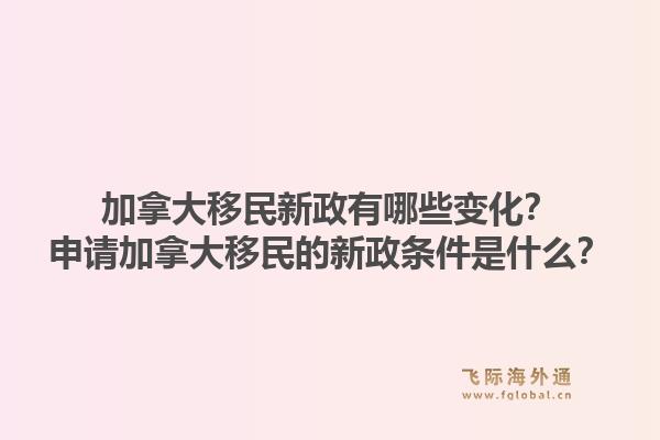 加拿大移民新政有哪些变化?申请加拿大移民的新政条件是什么?1.jpg