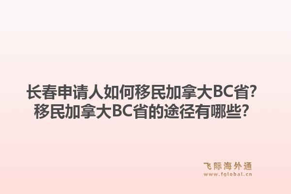长春申请人如何移民加拿大BC省?移民加拿大BC省的途径有哪些?1.jpg