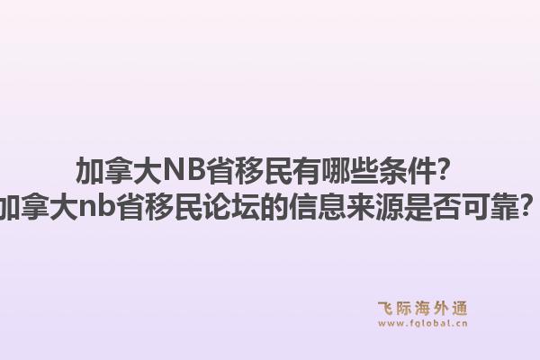 加拿大NB省移民有哪些条件?加拿大nb省移民论坛的信息来源是否可靠?1.jpg