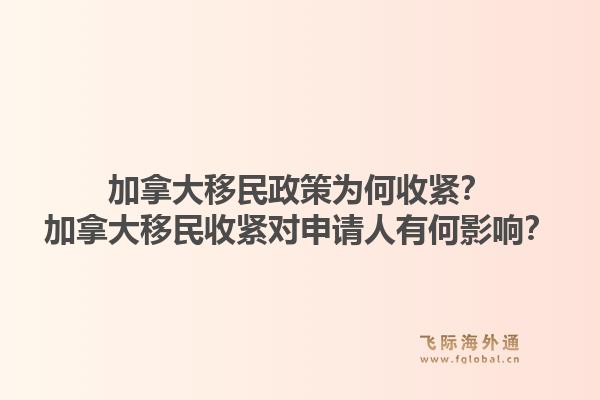 加拿大移民政策为何收紧？加拿大移民收紧对申请人有何影响？1.jpg