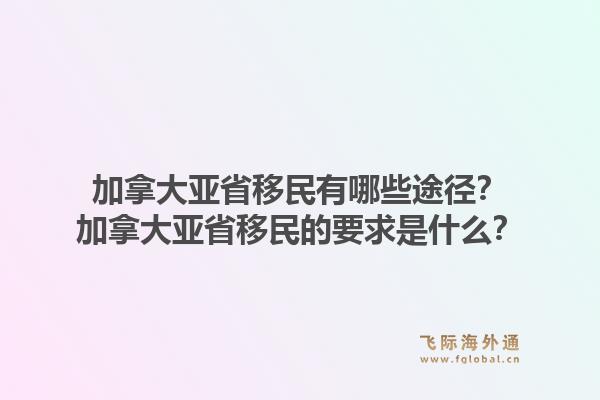 加拿大亚省移民有哪些途径？加拿大亚省移民的要求是什么？1.jpg