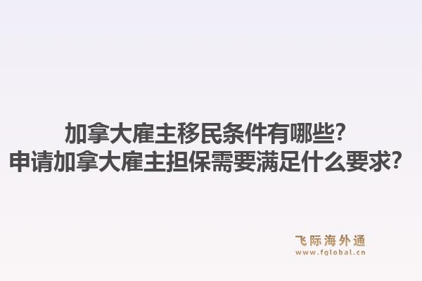 加拿大雇主移民条件有哪些？申请加拿大雇主担保需要满足什么要求？1.jpg