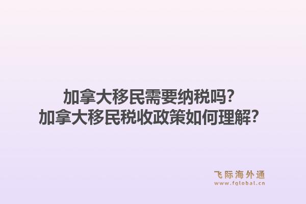 加拿大移民需要纳税吗？加拿大移民税收政策如何理解？1.jpg
