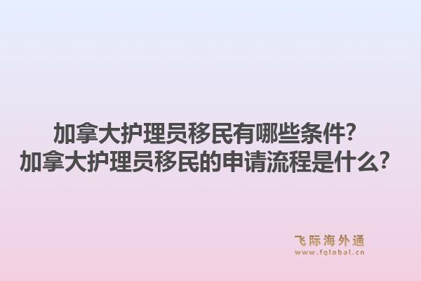 加拿大护理员移民有哪些条件？加拿大护理员移民的申请流程是什么？1.jpg