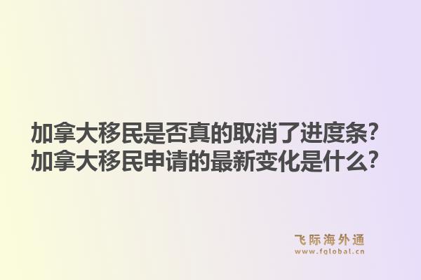 加拿大移民是否真的取消了进度条？加拿大移民申请的最新变化是什么？1.jpg